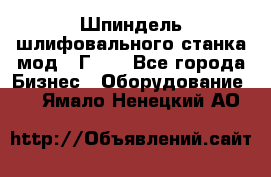 Шпиндель шлифовального станка мод. 3Г71. - Все города Бизнес » Оборудование   . Ямало-Ненецкий АО